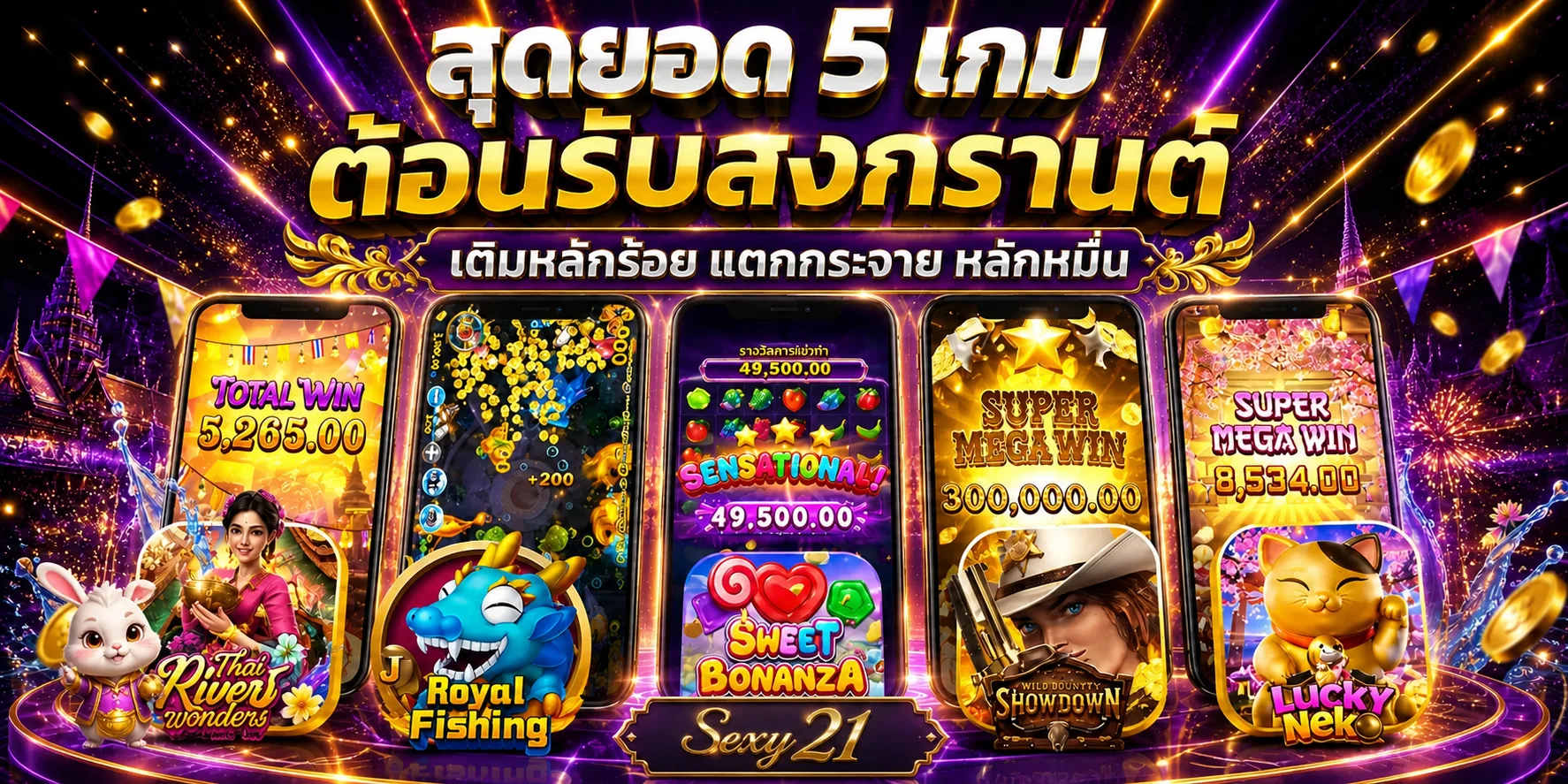 แบนเนอร์เกมและตัวละคร PG Soft บน Sexy21